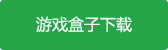 八荒牧云记游戏盒子